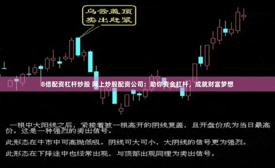 8倍配资杠杆炒股 网上炒股配资公司：助你资金杠杆，成就财富梦想
