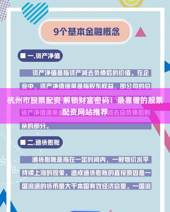 杭州市股票配资 解锁财富密码！最靠谱的股票配资网站推荐