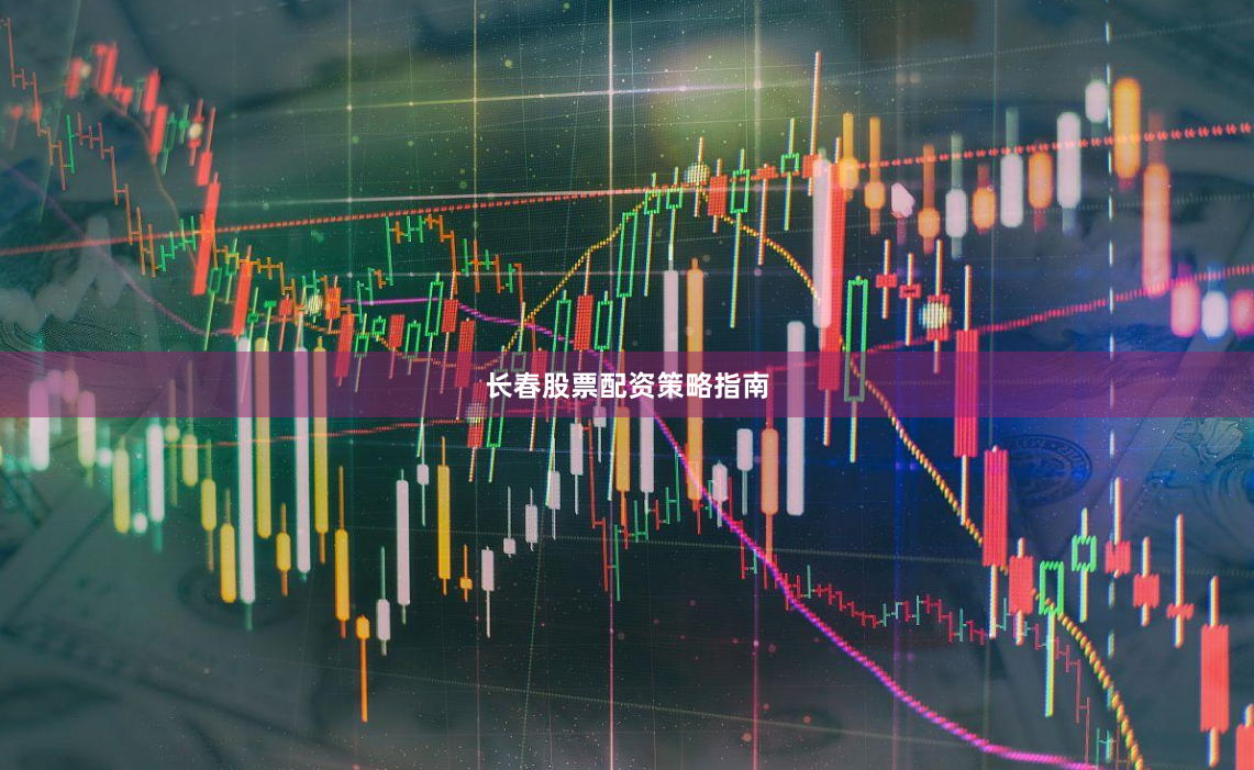 长春股票配资策略指南