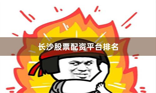 长沙股票配资平台排名