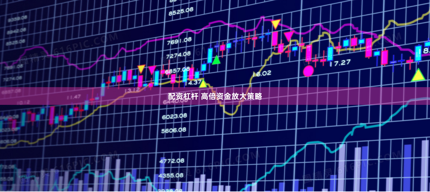 配资杠杆 高倍资金放大策略