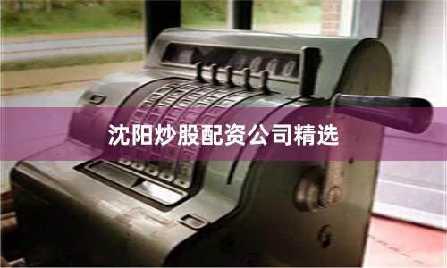 沈阳炒股配资公司精选