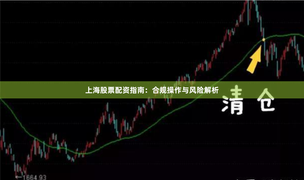 上海股票配资指南：合规操作与风险解析