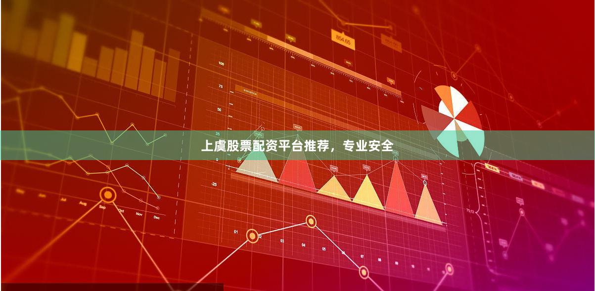 上虞股票配资平台推荐,专业安全