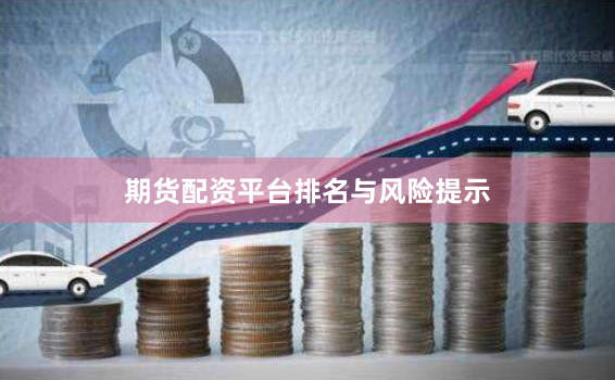 期货配资平台排名与风险提示