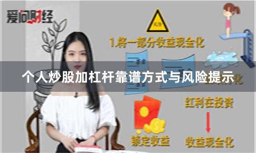 个人炒股加杠杆靠谱方式与风险提示