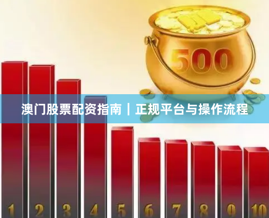 澳门股票配资指南｜正规平台与操作流程