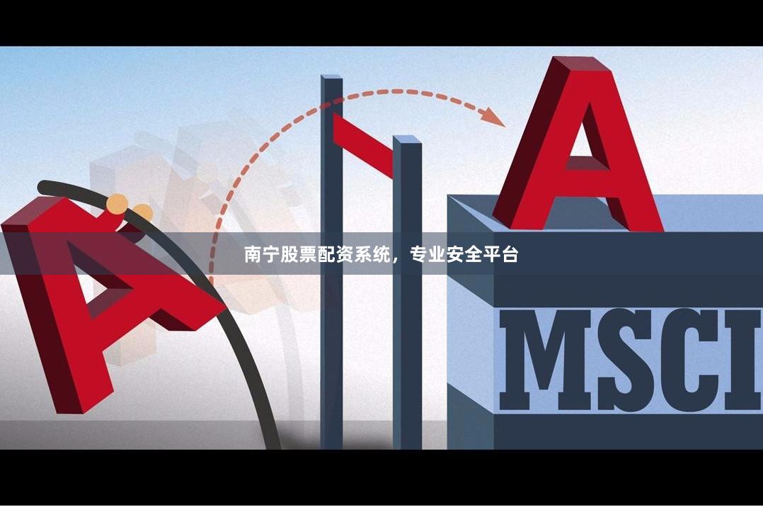 南宁股票配资系统,专业安全平台
