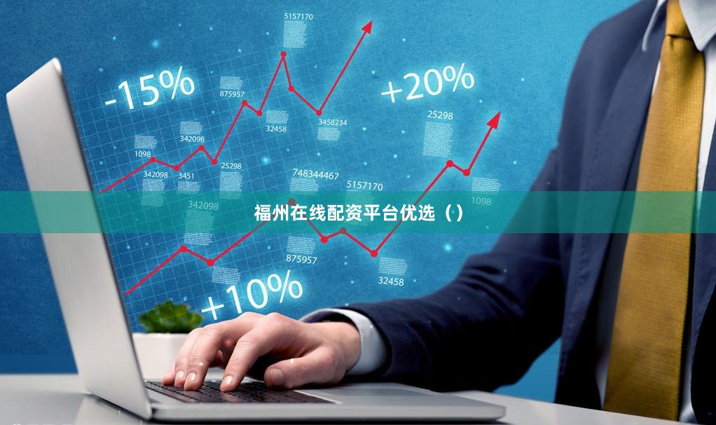 福州在线配资平台优选()