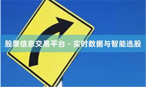 股票信息交易平台 - 实时数据与智能选股