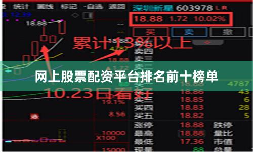 网上股票配资平台排名前十榜单
