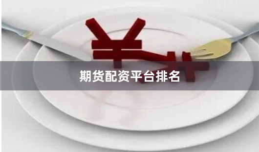 期货配资平台排名