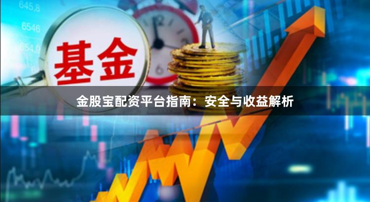 金股宝配资平台指南:安全与收益解析